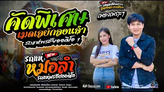 เมดเลย์หมอลำม่วนๆ   -  รถแห่พรชัยออดิโอ 1