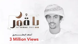 يا قمر   أسعد البطحري  حصريا         دندنها