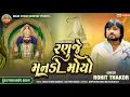 Download Lagu RANUJE MANDO MOYO RAMAPIR TRENDING SONG II ROHIT THAKOR II PAKHAT II LIVE PROGRAM II 2025