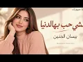 كلشي حب بهالدنيا - اغاني طرب واستكنان تيك توك 2026 بيسان الحنين - مطلوبه اكثر شي