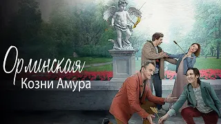 Орлинская. Козни Амура - все серии