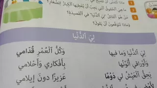 قصيدة لي الدنيا الصف الثالث دندنها