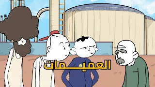شفط ليبيا | العميمات