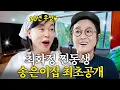 Download Lagu 재테크여왕 송은이가 50살에 독립한 자연속 아파트 최초공개 (+김숙,집들이선물)