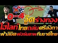 จู๊ด ร่างทอง 4-0 !!ไฮไลท์ไทย ถล่ม ศรีลังกา ฟ้าลิขิต ฟอร์มเทพ ทีมชาติไทย - แตงโมลง ปิยะพงษ์ยิง