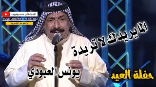 يونس العبودي المايريدك لا تريدة أغنية جديدة 2022 حفلة عيد الفطر أويلي تموووت دقة عالية جدآ  يونس العبودي المايريدك لا تريدة أغنية جديدة 2022 حفلة عيد الفطر أويلي تموووت دقة عالية جدآ