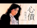 Download Lagu Anita Mui 梅艷芳 - 心債 (電視劇《香城浪子》主題曲)【字幕歌詞】Cantonese Jyutping Lyrics I 1982年《心債》專輯。