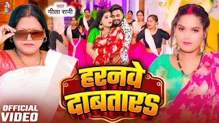 #Video - हरनवे दाबतारS | #Geeta Rani | Haranwe Dabatara | Latest Bhojpuri Song 2026