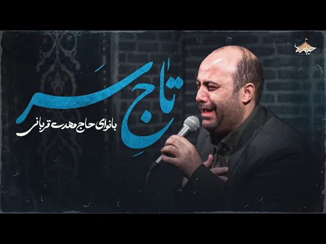 ⁣نماهنگ جدید تاج سر با صدای حاج مهدی قربانی | Mehdi Ghorbani | Taj Sar