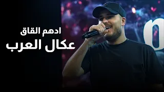 أدهم القاق   عكال العرب   خصم بس بالاسم        دندنها