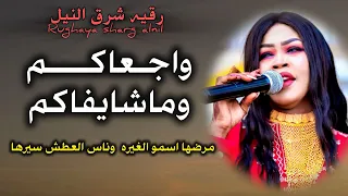 واجعاكم و ماشايفاكم   جديد رقيه شرق النيل   مرضها اسمو الغيرة وناس العطش سيرها اغاني سودانيةكامله   دندنها