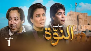مسلسل النوة الحلقة الأولى بطولة فردوس عبد الحميد ومحمود الجندي وصلاح السعدني 