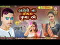Lagu thakoro na chokra Pushpa rame/new 2022 DJ remix gujrati song// singer Ashok//  aditing Sunil pargi