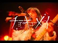 Download Lagu 『未恋』Live Video ／ チョーキューメイ (Live Video of “Prelove”【from Goko no surikire Tour】 / ChoQMay)
