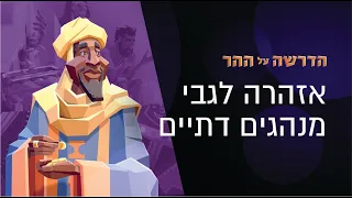 איך לזהות צביעות דתית בעצמנו? | הדרשה על ההר פרק 6