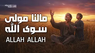 Mohamed Tarek Ma Lana Mawlah Sewa Allah محمد طارق ما لنا مولى سوى الله 