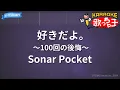 【カラオケ】好きだよ。～100回の後悔～/Sonar Pocket