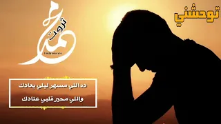 توحشني يوحشني محمد ثروت من طول مابفكر فيك   دندنها