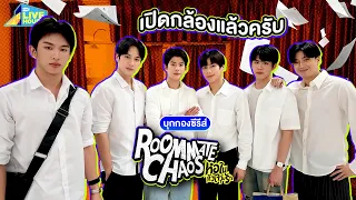บุกกองถ่ายซีรีส์ ROOMMATE CHAOS หอในหัวใจวุ่นรัก วันเปิดกล้อง | GMMTV LIVE HOUSE