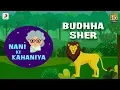 Lagu Nani Ki Kahaniya – Budhha Sher | Moral Stories for Kids | Lyric Video
