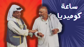 ساعة كوميديا مع البلام والعونان 