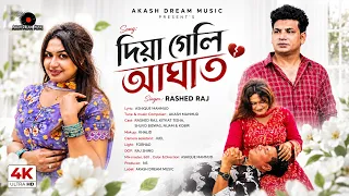 দিয়া গেলি আঘাত 💔 | Diya Geli Aghat | Rashed Raj | Bangla Emotional Song 2026