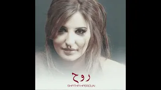 شذى حسون   روح  النسخة الأصلية  دندنها