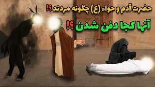 آدم و حوا چگونه مردند جسدشان را کجا دفن کردن داستانی که برای اولین بار میشنوید 