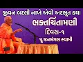 Download Lagu ગમ્મત સાથે જ્ઞાન ભક્તચિંતામણી ભાગ-૧ | પૂ.જનમંગલ સ્વામી | Baps New Katha | New Katha | Baps Katha
