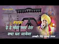 Download Lagu खाटू श्याम भजन || Shyam De De Thoda Pyar Tera Kya Ghat Jayega || लखबीर सिंह लक्खा भजन~