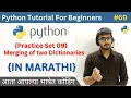 Merging of two Dictionaries Practice Set 09 Python Tutorial For Beginners in Marathi