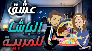 عشق الباشا للمربية 