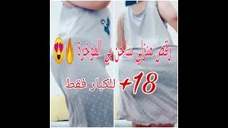 رقص مغربي منزلي ساخن بي المؤخرة نار زوزو لعريضة 