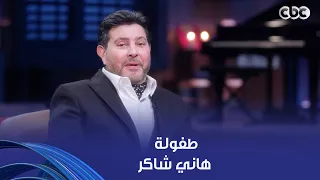 أنغام    من وأنا في اللفة بسمع المزيكا أسكت    طفولة الراحل هاني شاكر كانت حاجة مختلفة خالص دندنها