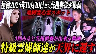 3回みるだけで供養！心霊スポット特級霊能者達が、彷徨える霊たちを天界に還す！！彷徨わず、現世やあの世を天国にする方法【ラファエル.エシュロンヴィレッジ】
