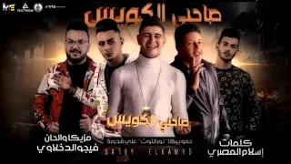 مهرجان   صاحبي الكويس   حمو بيكا   نور التوت   علي قدوره  توزيع فيجو الدخلاوي دندنها