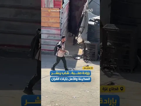 بإرادة صلبة..شاب من قطاع غزة ينشر السكينة والأمل بآيات القرآن