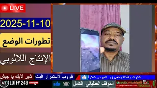 محمد سليمان اللالوبي اخر التطورات 10 11 2025 الفاشر لايف السودان 