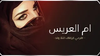 جديد شيلات تباريك لام العريس حماسيه جديد   شيلة باسم ام ماهر والعريس ماهر فقط  شيلات اهداء ومدح جديد دندنها