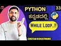 How while loop works in python basics of python in kannada python in