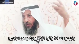 تفسير سورة البقرة الاية 43 وأقيموا الصلاة وآتوا الزكاة واركعوا مع الراكعين الشيخ عثمان الخميس 