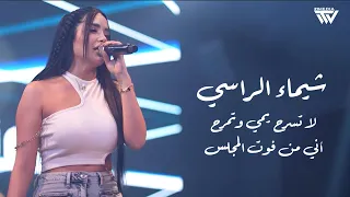 شـيماء الـراسي لاتسرح يمي وتمرح آني من فوت المجلس 2025 