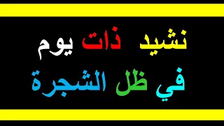 نشيد ذات يوم في ظل الشجرة 