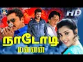 Download Lagu Nadodi Mannan Full Movie | நாடோடி மன்னன் | R. Sarathkumar, Meena, Goundamani, Senthil | Drama Movie.