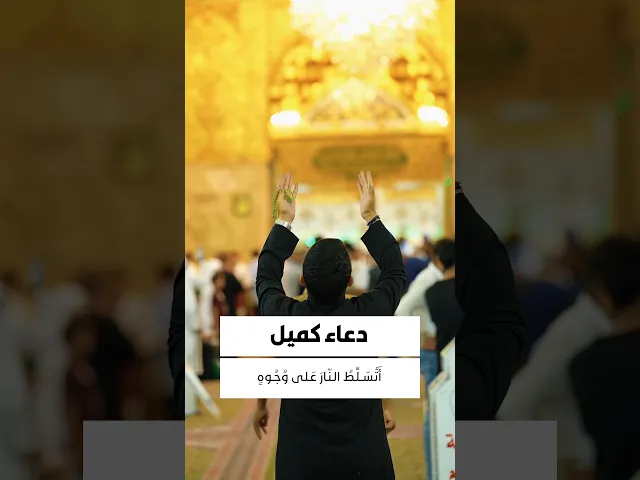 ⁣دعاء كميل 