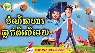 ចំណីអាហារធ្លាក់ពីលើមេឃ | ម្អម សម្រាយរឿង