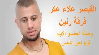 علاء عكر        وصله احضنو الايام قولو لعين الشمس                  دندنها