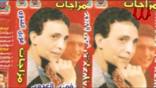                             فوزي العدوي   مزاجات دندنها