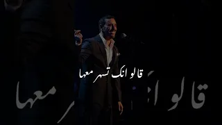 قالو انك تسهر معها   كاطم الساهر  حالات واتساب دندنها