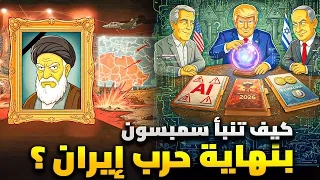 تنبؤات مسلسل سيمبسون عن حرب إيران    إغتيال المرشد ونهاية نتنياهو وترامب دندنها